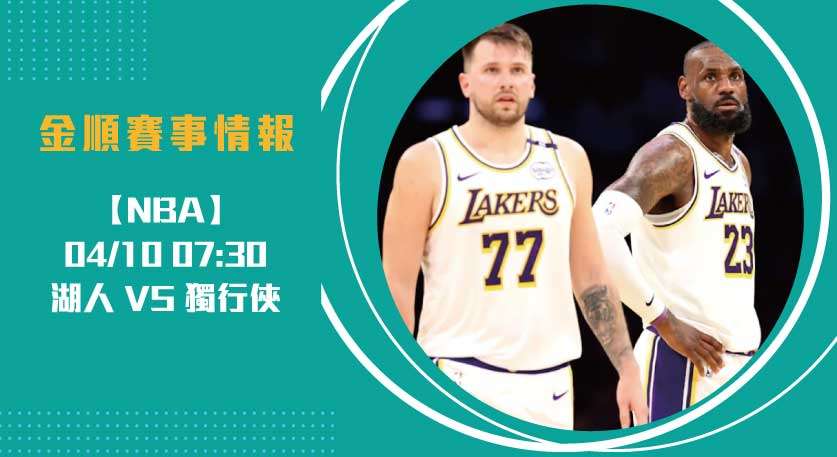 NBA湖人對獨行俠分析：讓分盤-4.5怎麼看？單場投注與過盤數據一次看懂20250410