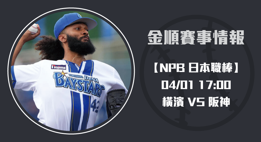 NPB即時比分 速報： 橫濱 對 阪神虎 的巔峰對決 20250401