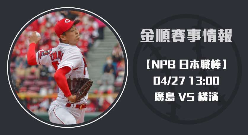 NPB焦點 廣島 VS 橫濱 賽事預測與即時比分解析 20250427 NPB 日本職棒