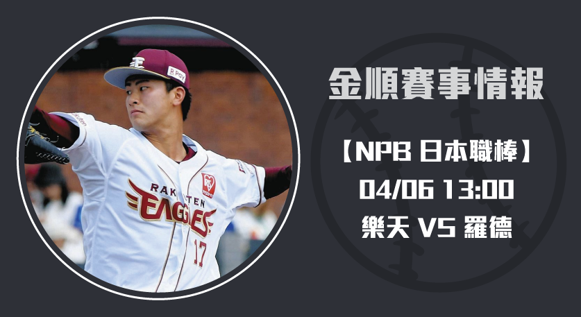 NPB即時比分 樂天 對 羅德 ！日職王牌交鋒決戰午後 20250406 NPB 日本職棒
