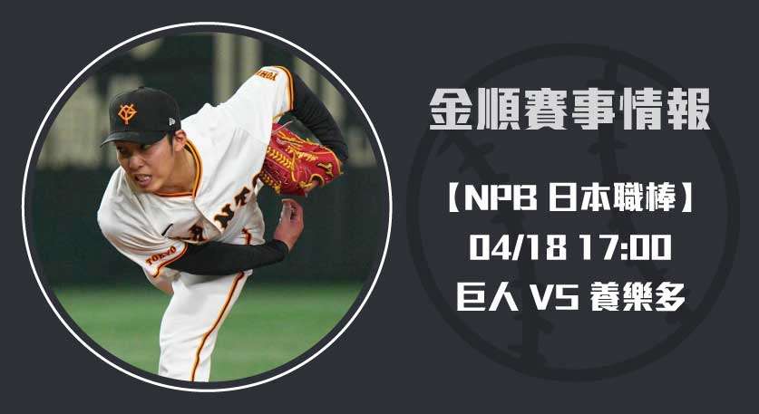 NPB即時比分 焦點戰：讀賣巨人挑戰養樂多主場20250418 NPB 日本職棒