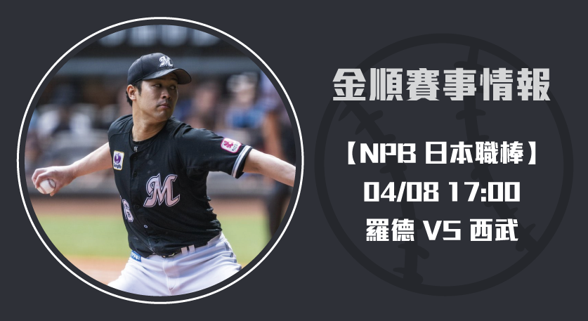NPB分析 羅德 對 西武:即時比分與戰力深度剖析20250408 NPB 日本職棒