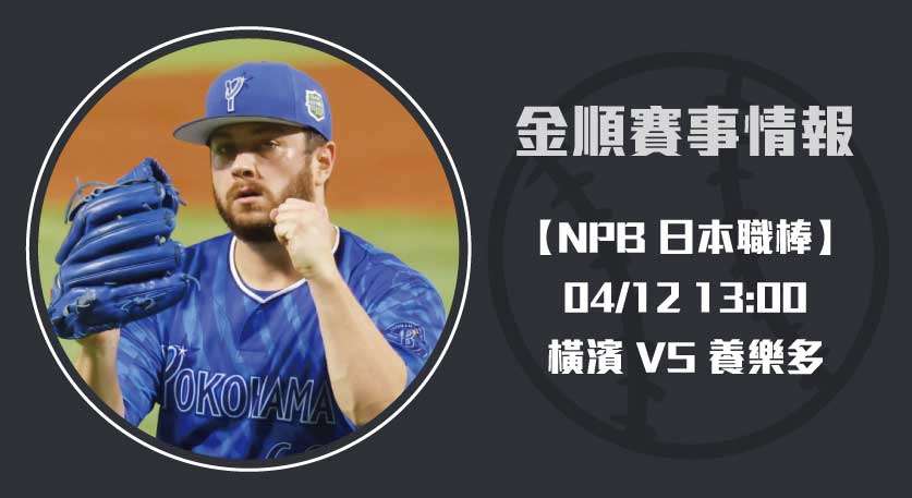 即時比分分析 ：養樂多燕子 vs 橫濱DeNA灣星賽前預測20250412 NPB 日本職棒