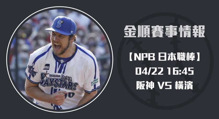 【NPB預測】 阪神 對 橫濱 !即時比分、先發投手解析20250422 NPB 日本職棒