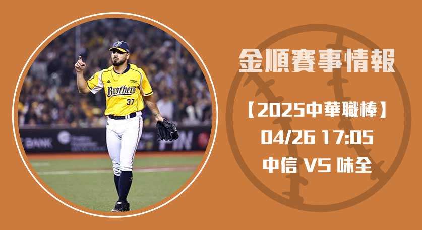 CPBL預測 兄弟 對 味全，黃博多與徐若熙正面交鋒！20250426 CPBL 中華職棒