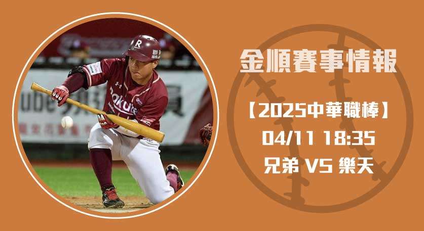 CPBL即時比分 更新： 中信 對 樂天 的關鍵對決前瞻20250411