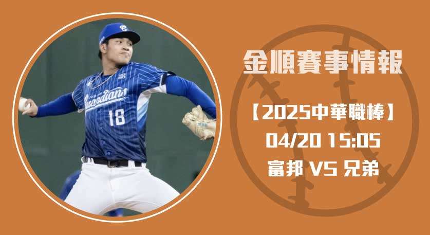 2025中華職棒焦點戰！ 富邦 VS 兄弟即時比分預測20250420 CPBL 中華職棒