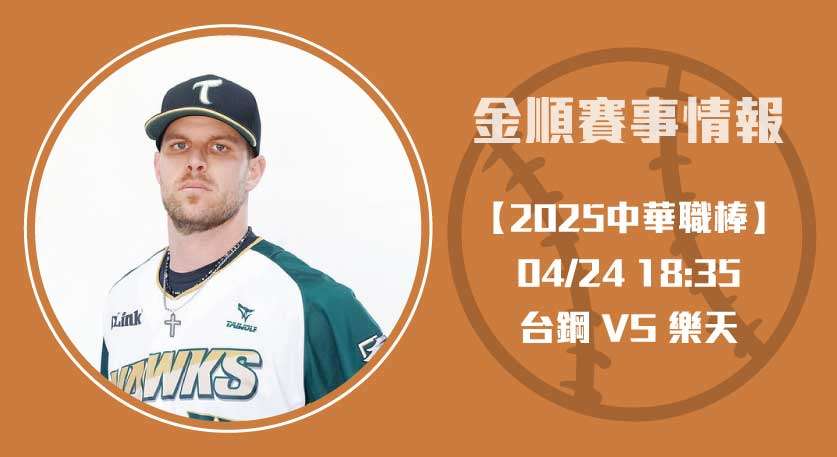 【即時比分分析】 台鋼 對 樂天 ，黃子鵬對決後勁 20250424 CPBL 中華職棒