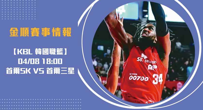 KBL賽事預測 首爾SK騎士對決三星迅雷:即時比分 解析20250408 KBL 韓國職籃