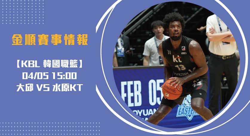 KBL即時比分預測 火力碰撞！大邱 VS 水原KT 20250405 KBL 韓國職籃
