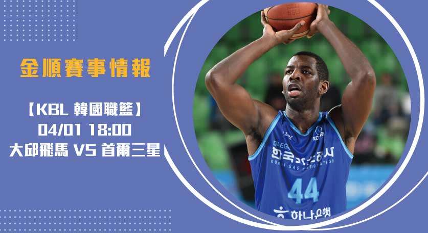 KBL即時比分 預測：大邱飛馬 VS 首爾三星 的實力較量20250401 KBL 韓國職籃