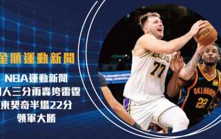 NBA運動新聞 湖人三分雨轟垮雷霆 東契奇半場22分領軍大勝
