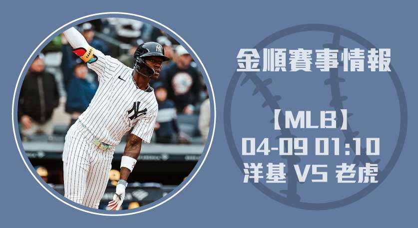 洋基火力持續沸騰！即時比分解析 洋基 對 老虎 戰局走向20250409 MLB 美國職棒