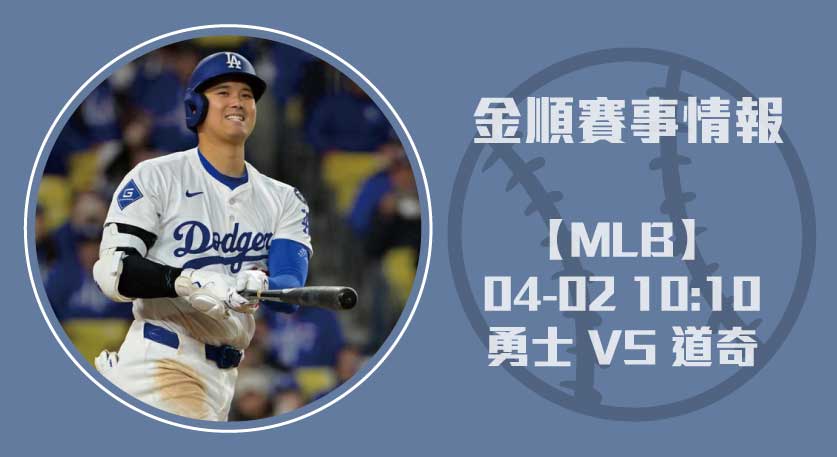 MLB即時比分 ： 勇士 VS 道奇 ，強強對決誰能勝出？20250402 MLB 美國職棒