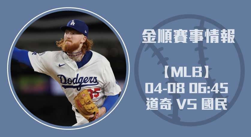 MLB預測熱戰 ： 道奇 VS 國民 正面交鋒 即時比分 20250408 MLB 美國職棒