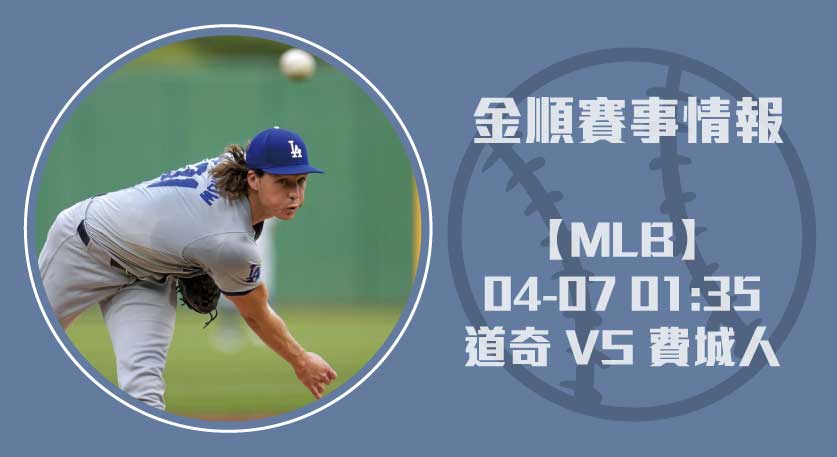 MLB即時比分 道奇 VS 費城人｜先發投手與攻守解析20250407 MLB 美國職棒