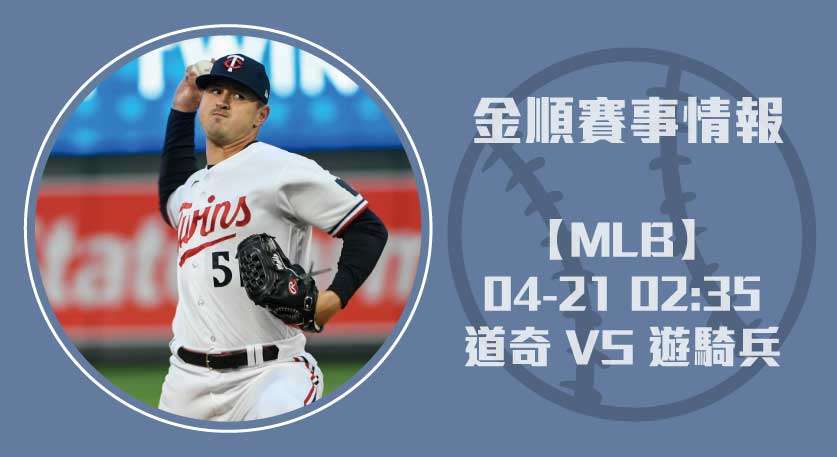 賽事預測： 道奇 對 遊騎兵 ，即時比分與最新戰力剖析20250421 MLB 美國職棒
