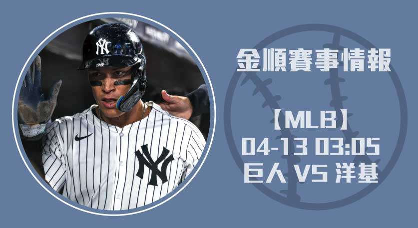 巨人 對 洋基 主場，聚焦即時比分與投打對決 20250413
