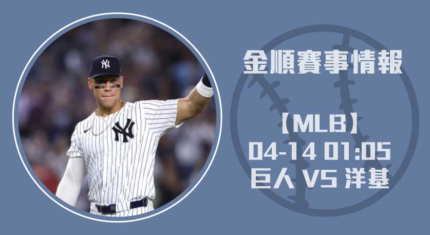 巨人 對 洋基:明星投手大對決,誰能主宰比賽?20250414 MLB 美國職棒