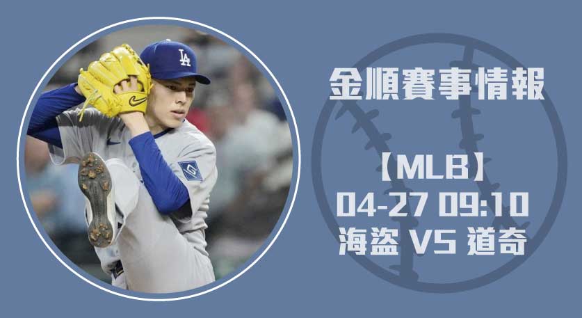 MLB分析 即時比分更新！海盜 對 道奇 主場強勢 20250427 MLB 美國職棒