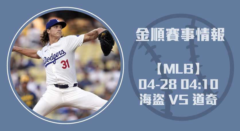 MLB即時比分 道奇火力全開！對戰海盜 最新戰局總覽 20250428 MLB 美國職棒