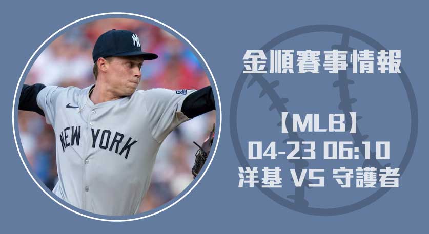 MLB激戰： 洋基 對 守護者 ，即時比分持續更新中20250423 MLB 美國職棒