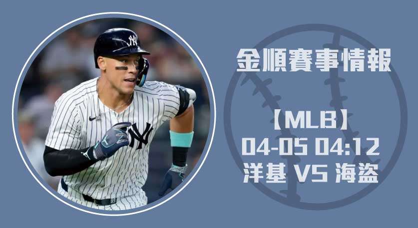 2025 MLB 賽事預測： 洋基 對 海盜 即時比分 20250405 MLB 美國職棒