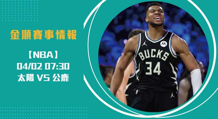 NBA美籃 精華：火力重組 太陽 對 公鹿 ，激戰一觸即發20250402 NBA 美國職籃