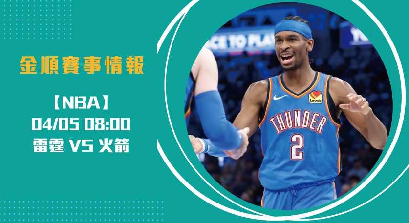 NBA即時比分 速報： 雷霆 對 火箭 ，西區強權正面交鋒20250405 NBA 美國職籃