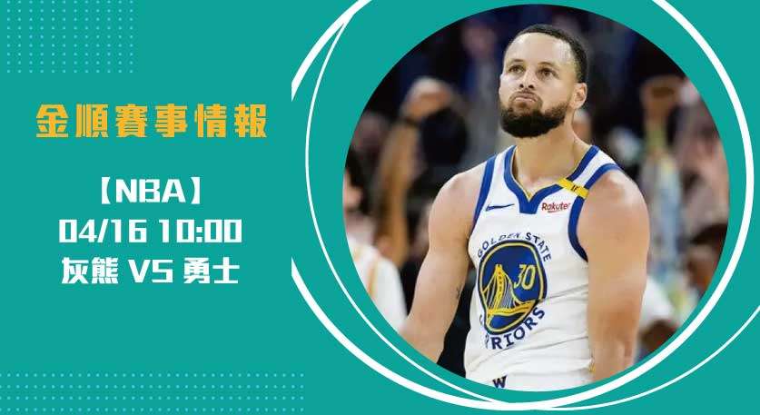 NBA預測 ： 灰熊 對 勇士 的關鍵對決分析20250416 NBA 美國職籃