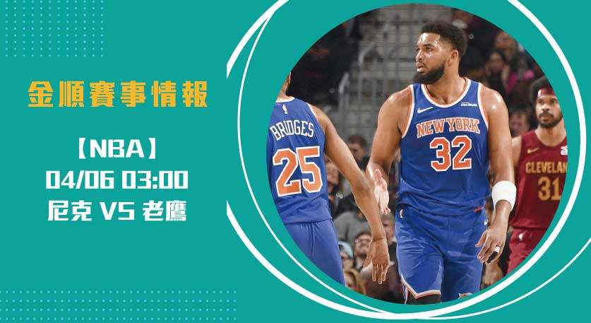 NBA即時比分｜美國職籃對決：尼克 VS 老鷹 賽前解析20250406 NBA 美國職籃