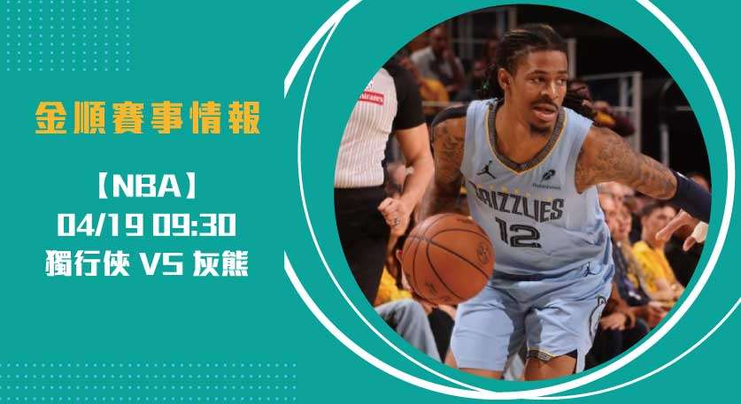 美國職籃焦點 戰： 獨行俠 VS 灰熊 爭奪晉級雷霆之戰20250419 NBA 美國職籃