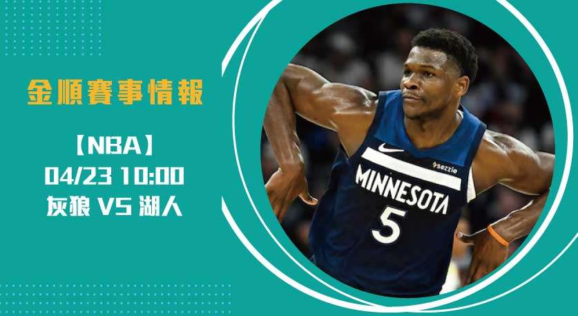 灰狼 VS 湖人：2025 NBA季後賽 第二戰即時比分分析 20250423 NBA 美國職籃