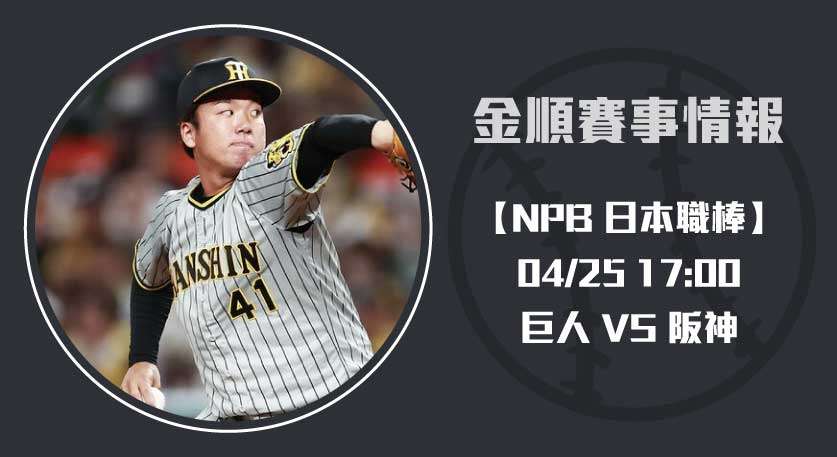 巨人 對 阪神 主場不敗神話｜即時比分與賽事分析 20250425 NPB 日本職棒