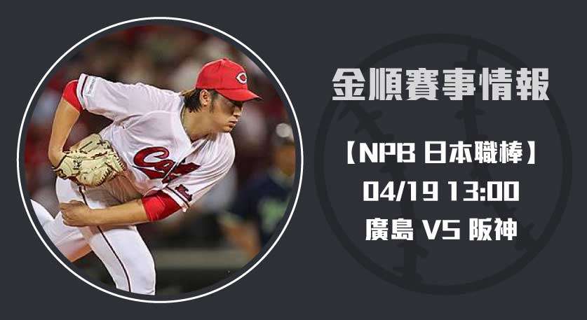 NPB分析 ：即時比分聚焦 廣島 對 阪神 硬仗20250419 NPB 日本職棒