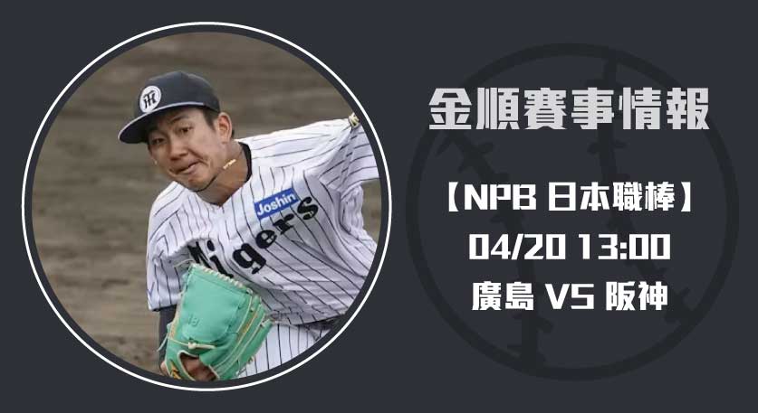 日本職棒 即時比分解析： 廣島 對 阪神 近期表現與預測分析20250420 NPB 日本職棒