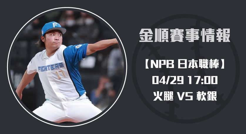 火腿 VS 軟銀 ！伊藤大海強碰莫伊聶羅：即時比分 20250429 NPB 日本職棒