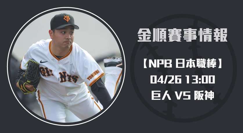 2025 NPB 爆潮對決：讀賣巨人將挑戰並起的阪神虎！20250426 NPB 日本職棒