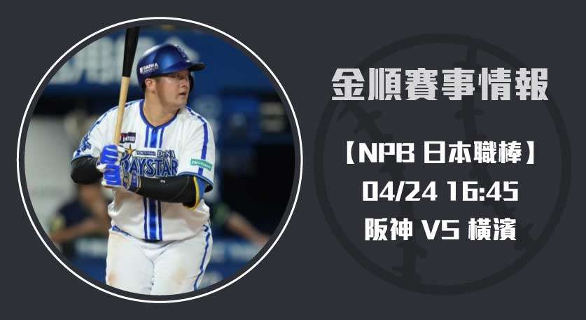 日本職棒預測：投手對決升溫！即時比分關注20250424 NPB 日本職棒