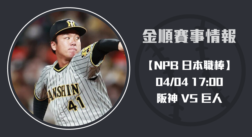 NPB即時比分 ： 阪神 VS 巨人 賽前深度分析 20250404 NPB 日本職棒