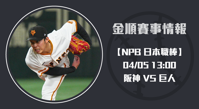 NPB即時比分 追蹤： 阪神 對 巨人 ，誰能稱霸東京巨蛋？20250405 NPB 日本職棒