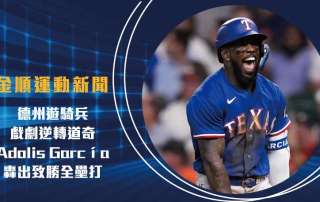 MLB分析 德州遊騎兵戲劇逆轉道奇!Adolis García轟出致勝全壘打