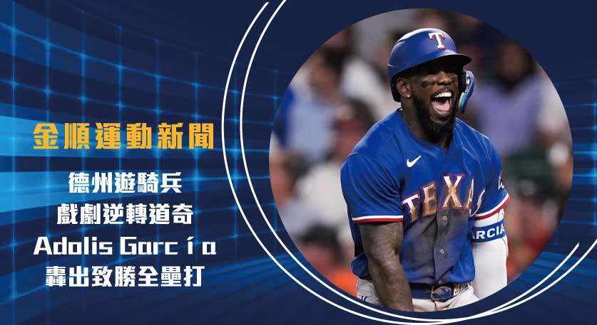 MLB分析 德州遊騎兵戲劇逆轉道奇！Adolis García轟出致勝全壘打