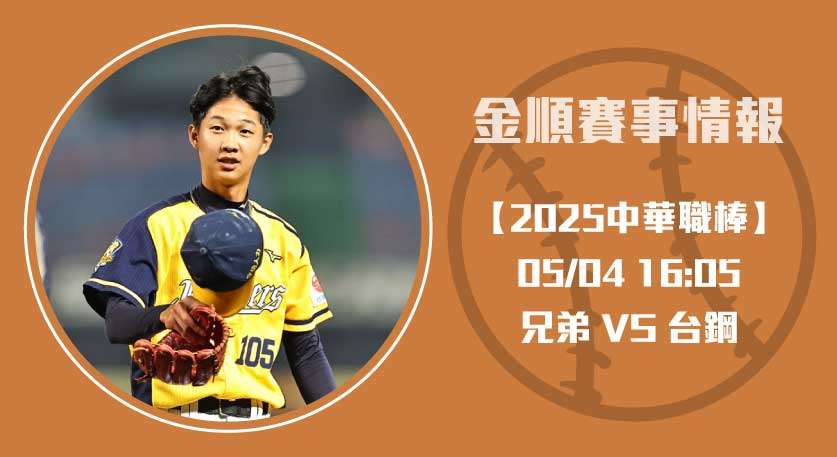 兄弟 對 台鋼！CPBL即時比分分析與先發戰力總整理20250504 CPBL 中華職棒
