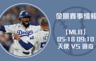 天使 VS 道奇 強強對決：左投大戰點燃洛城！20250518 MLB 美國職棒