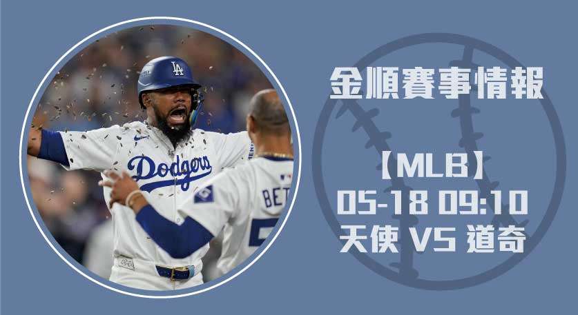 天使 VS 道奇 強強對決：左投大戰點燃洛城！20250518 MLB 美國職棒
