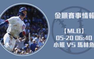 小熊 對 馬林魚 ：先發投手對決與即時比分變數剖析 20250520 MLB 美國職棒