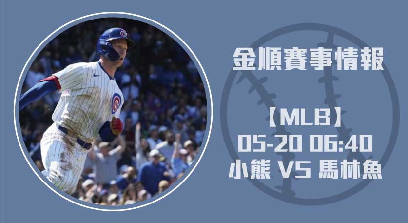 小熊 對 馬林魚 ：先發投手對決與即時比分變數剖析 20250520 MLB 美國職棒