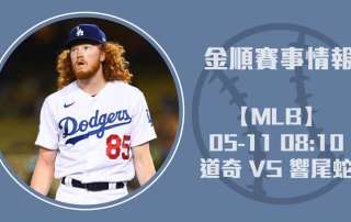 MLB分析 道奇 對 響尾蛇 !即時比分戰況決勝負20250511 MLB 美國職棒