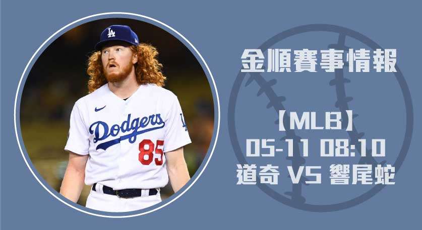 MLB分析 道奇 對 響尾蛇 !即時比分戰況決勝負20250511 MLB 美國職棒